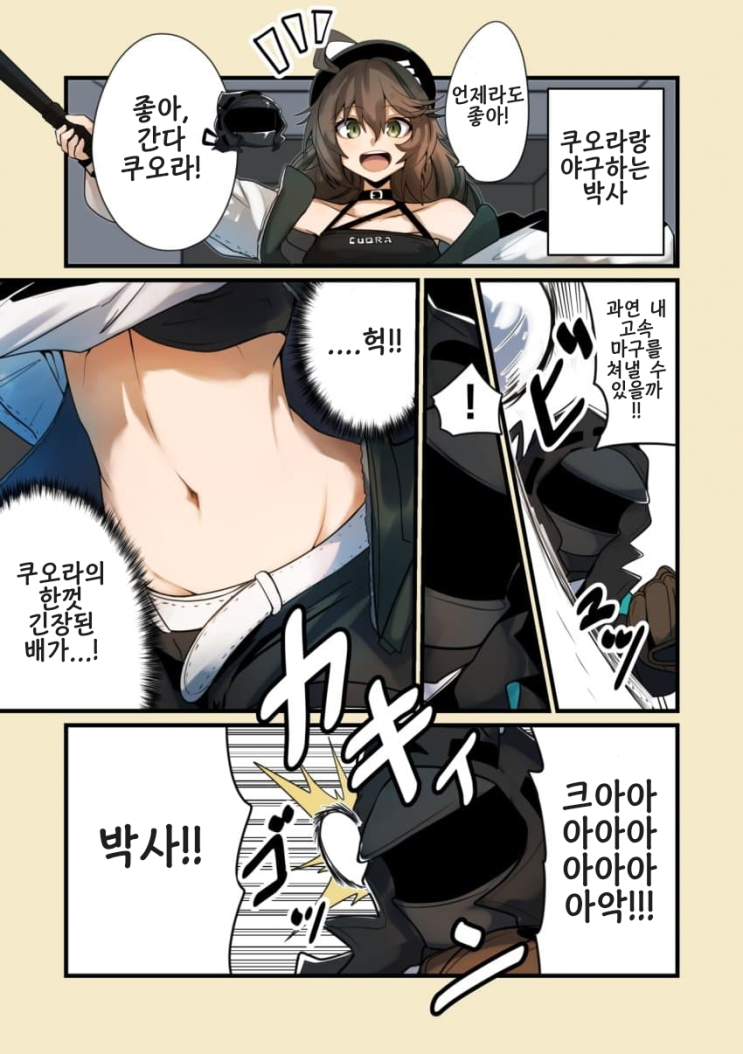 쿠오라랑 야구하는 박사 - [명일방주 만화][Arknights][웹코믹]