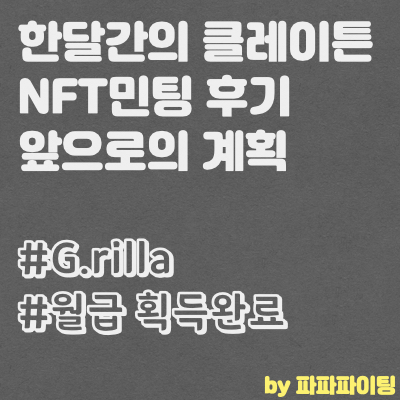  약 한달간의 클레이튼 계열 NFT 민팅 후기 및 앞으로의 계획