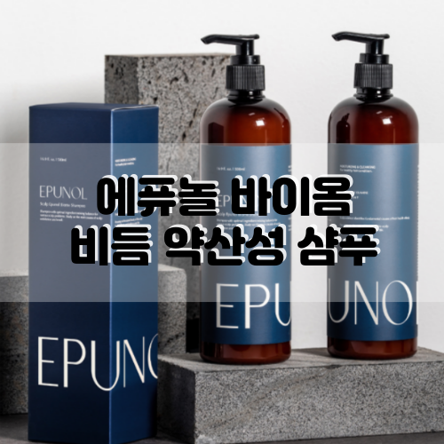  [화해1위 샴푸] 비듬 약산성 샴푸, 에퓨놀 바이옴 샴푸