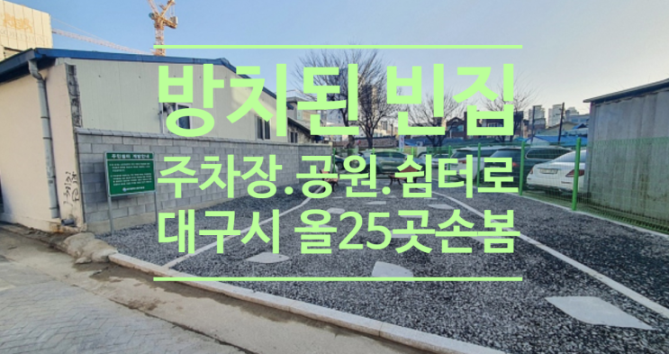  방치된 빈집, 주차장.공원.쉼터로...대구시 올 25곳 손본다
