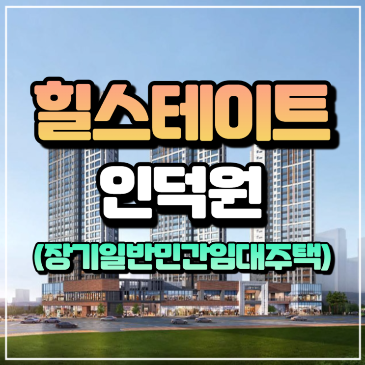  힐스테이트 인덕원 민간임대주택 선당후곰~~