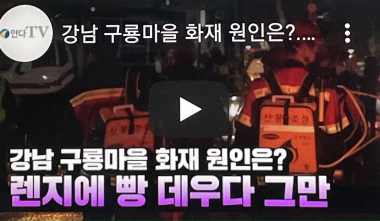 강남 구룡마을 화재 이유 렌지 위에 빵을 데우다가 70대 분께서 발생 강남 구룡마을 화재 이유 렌지 위에 빵을 데우다가 70대 분께서 발생
