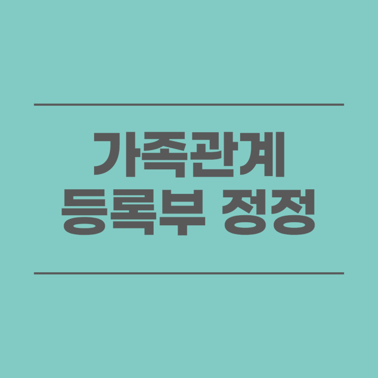 대전가족관계등록부정정 허가 신청 이중호적정정 법무사