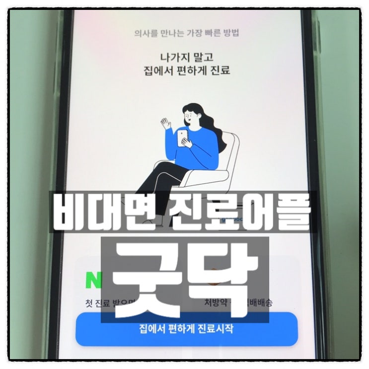 굿닥 자가격리시 유용한 비대면진료어플 소개