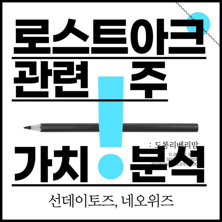  로스트아크 관련주 가치분석 (ft.선데이토즈, 네오위즈)