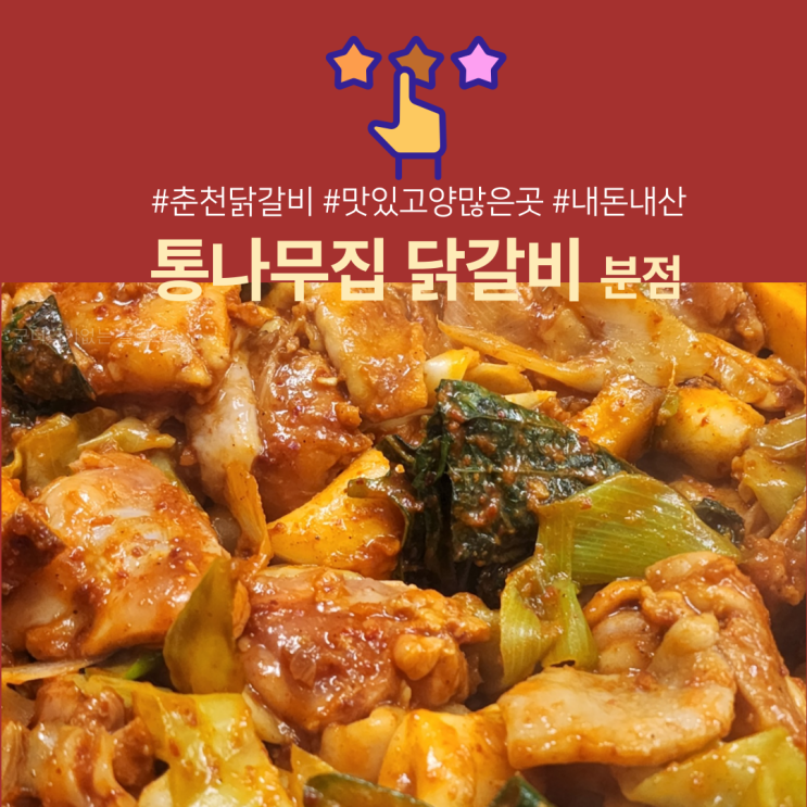  춘천 통나무집닭갈비 분점 택배 밀키트 후기 [춘천닭갈비맛집 / 춘천닭갈비택배]