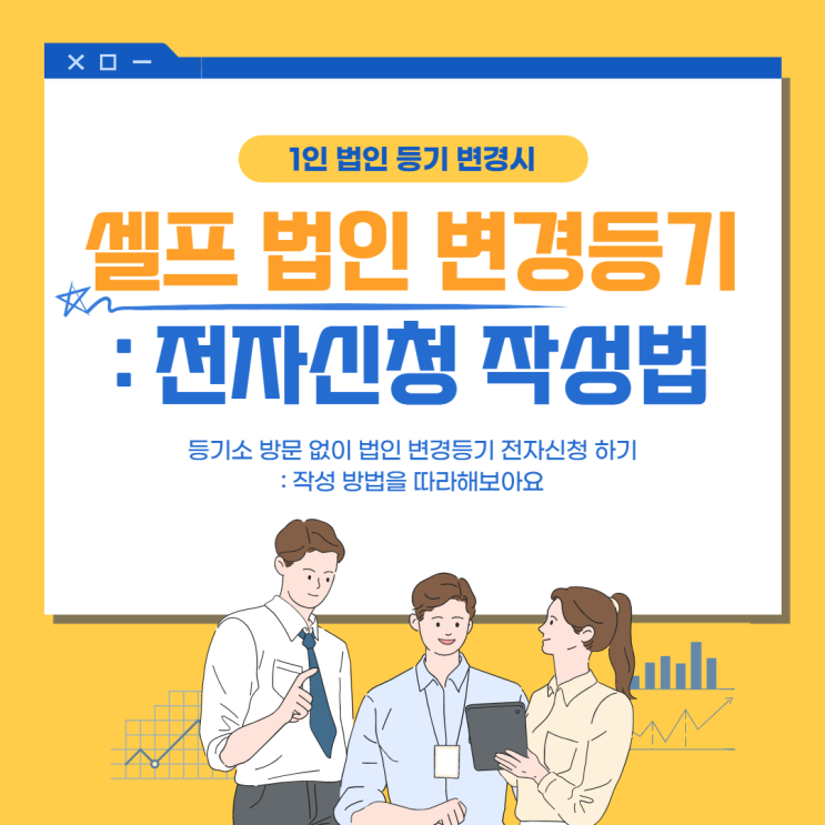  셀프 법인 변경등기 - 전자신청 작성법 - 방문없이 등기하기