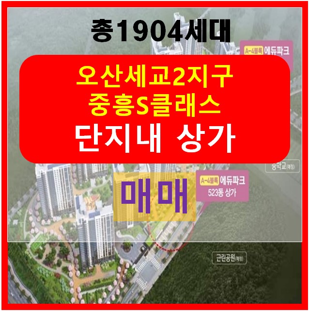 [추천매물]오산세교2지구 중흥S클래스 단지내상가 매매, 상가분양권 전매