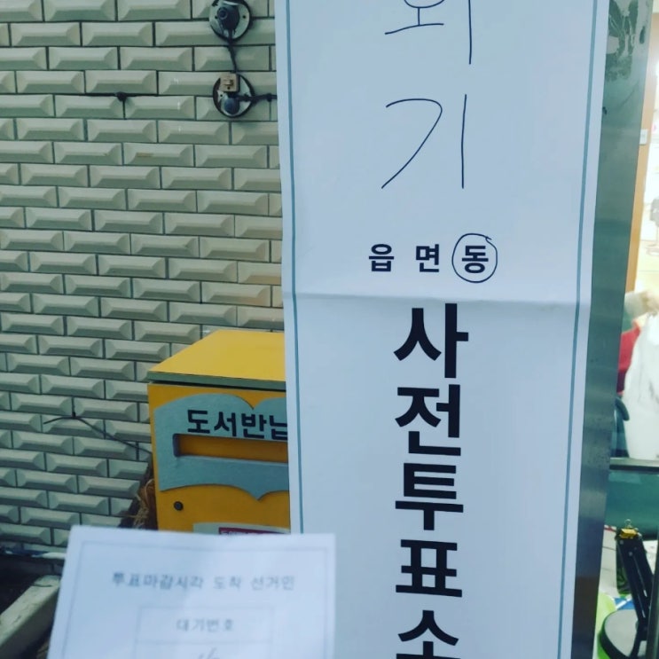  사전선거 첫날 투표 인증샷을 찍다
