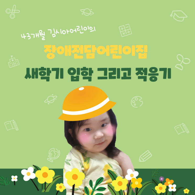  언어장애 발달장애 발달지연 아동 장애전담어린이집 새 학기 입소 입학