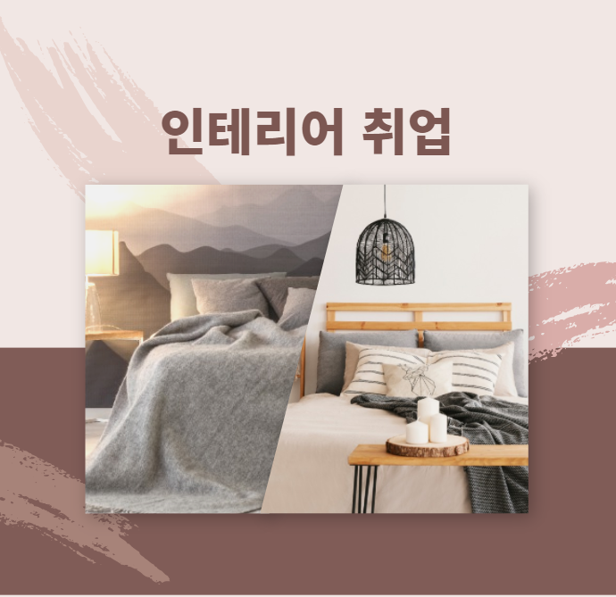 인테리어디자이너 비전공자도 연봉 2800이상으로 시작하는 방법