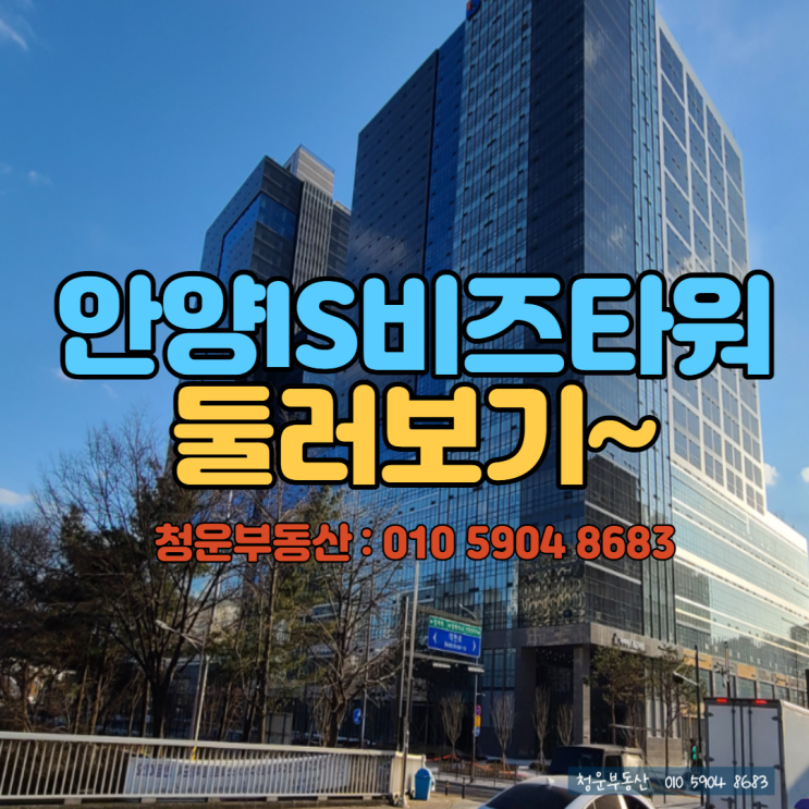 안양IS 비즈타워 둘러보기~ 화물엘베, 층고, 편의시설, 전경등