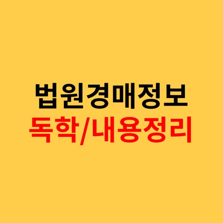  법원경매정보 독학 내용정리
