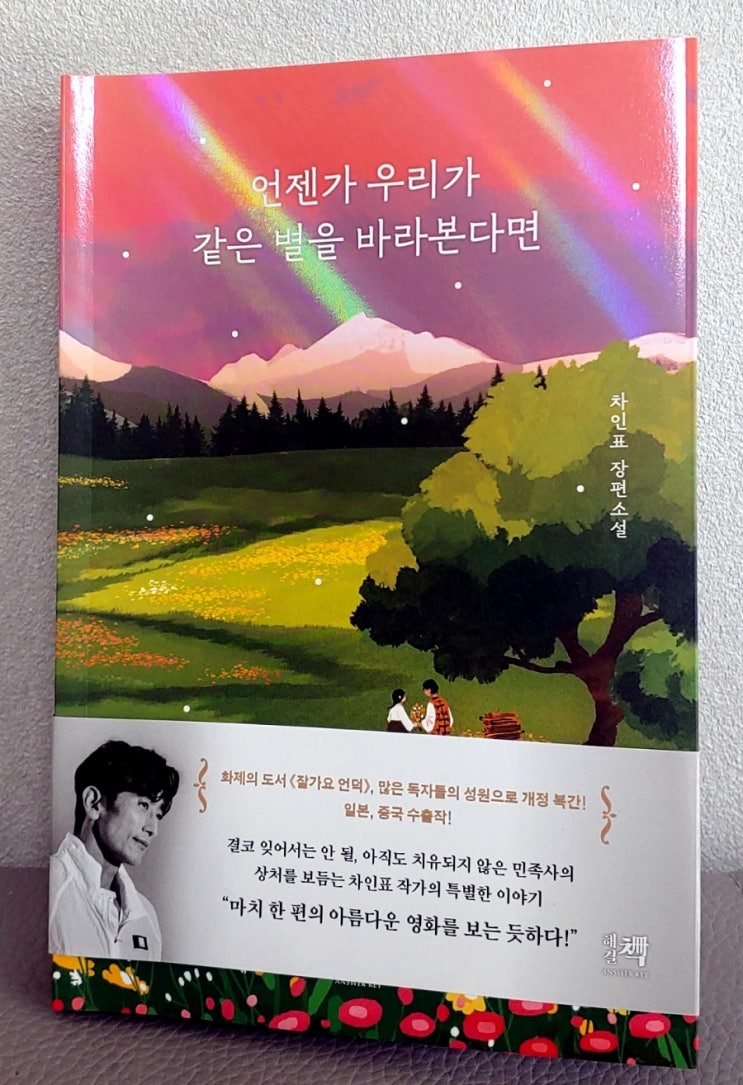  (리뷰) 언젠가 우리가 같은 별을 바라본다면 / 차인표