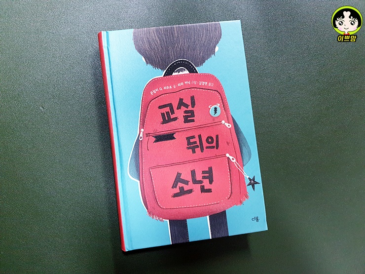  교실 뒤의 소년 _ 난민이 뭐예요? 편견없는 아이들의 우정과 용기