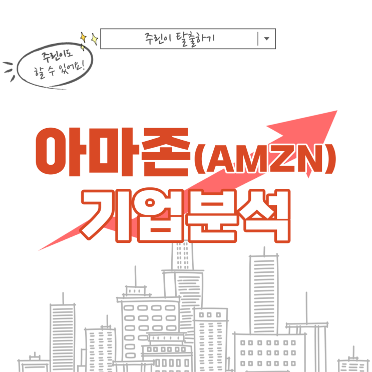  [미국 빅테크 기업, 아마존 주가 AMZN] 아마존닷컴 주가전망, 배당, 배당금, 배당락 기업분석