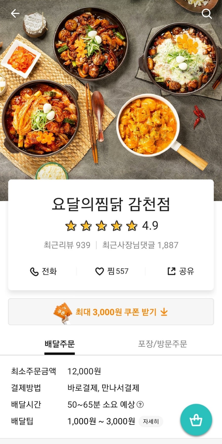 요달의찜닭 감천점 사진 1