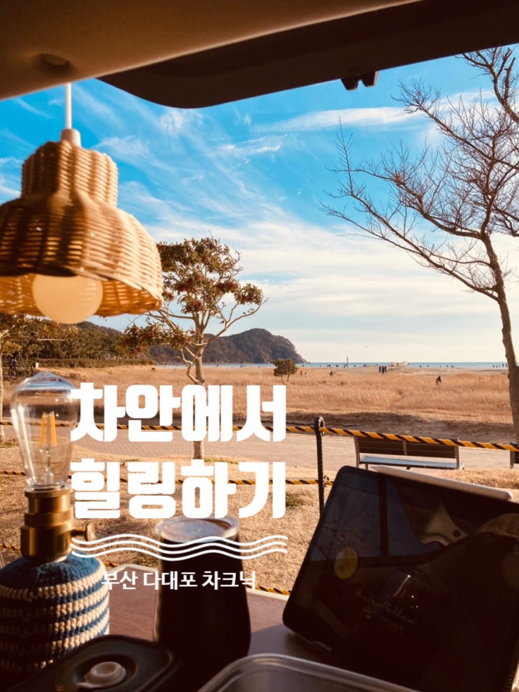  부산주말나들이로 추천하는, 부산 다대포 차크닉. 바다를 차안에서 한품에