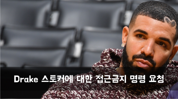  [News] Drake 스토커에 대한 접근금지 명령 요청