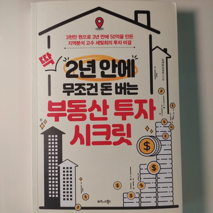  딱 2년안에 무조건 돈버는 부동산 투자 시크릿 - 저평가 아파트를 찾기 위한 매뉴얼