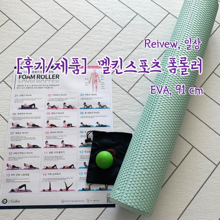  [후기/제품] 멜킨스포츠 EVA 폼롤러_91cm, 입문 폼롤러 추천!