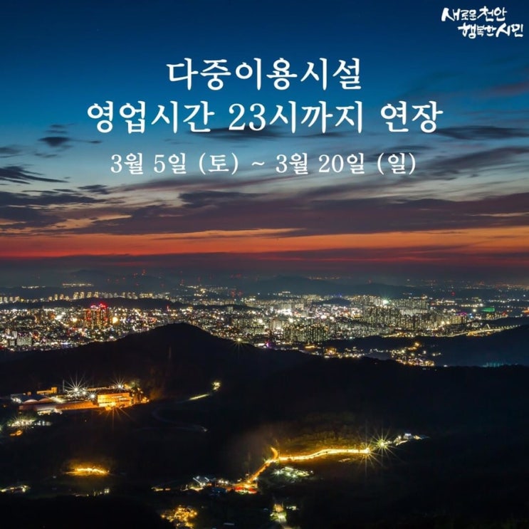 다중이용시설 12종 운영제한 23시까지 연장 | 천안시청페이스북