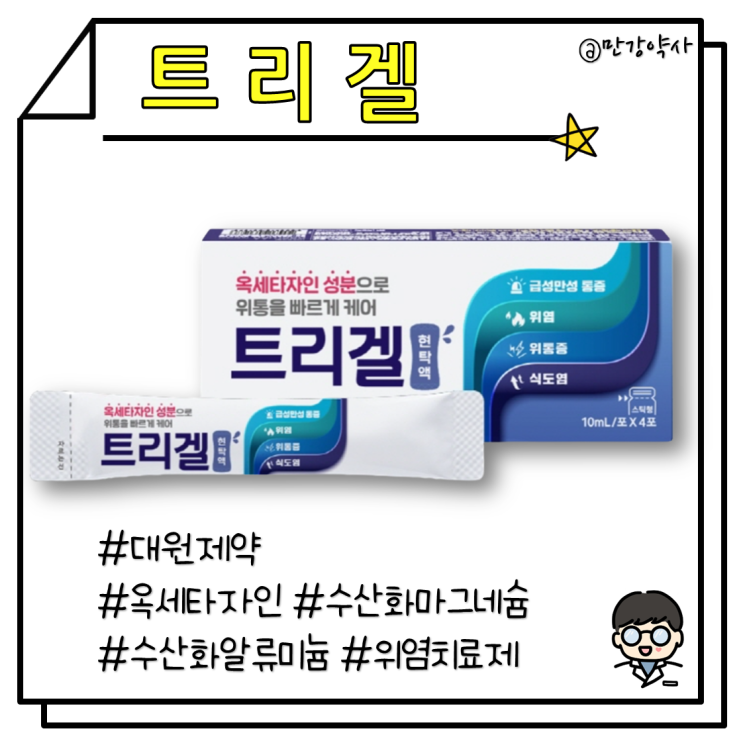 [트리겔 현탁액] 효과빠른 위장약 (속쓰림, 위염, 식도염 치료제)