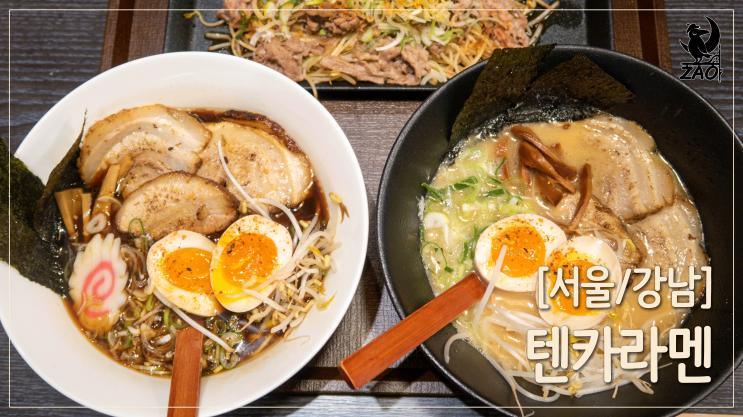 강남역 라멘 / 강남역에서 제일 맛있는 라멘집, 텐카라멘