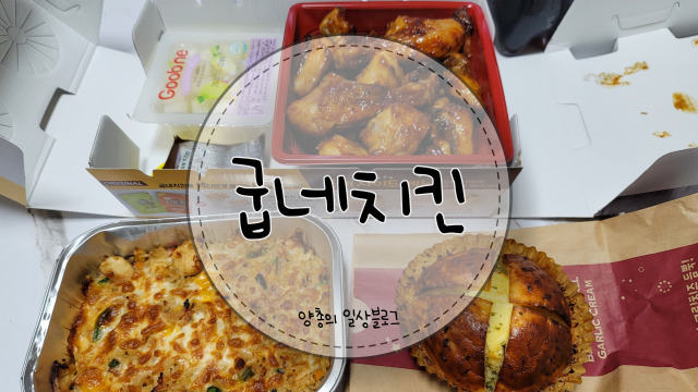  내돈내산) 굽네치킨 갈비 천왕, 갈비천왕치밥, 바게트볼 솔직 후기(with. 카카오톡 기프티콘 주문방법)