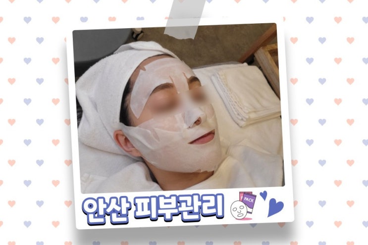  안산 라비에 에스테틱에서 세멘부스팅먼트 관리