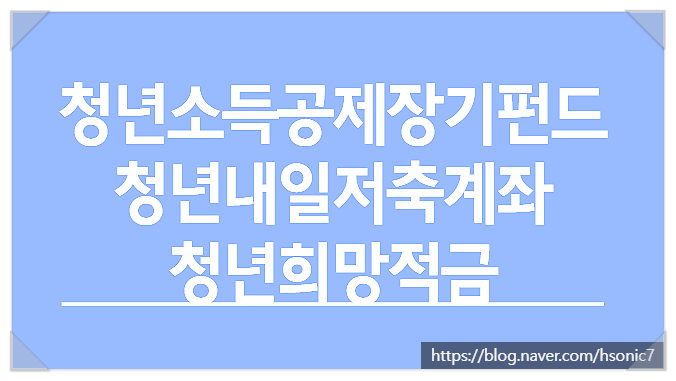  청년형 소득공제 장기펀드 청년내일저축계좌 가입 신청 대상 일정 주의사항 [F. 청년희망적금 이후]