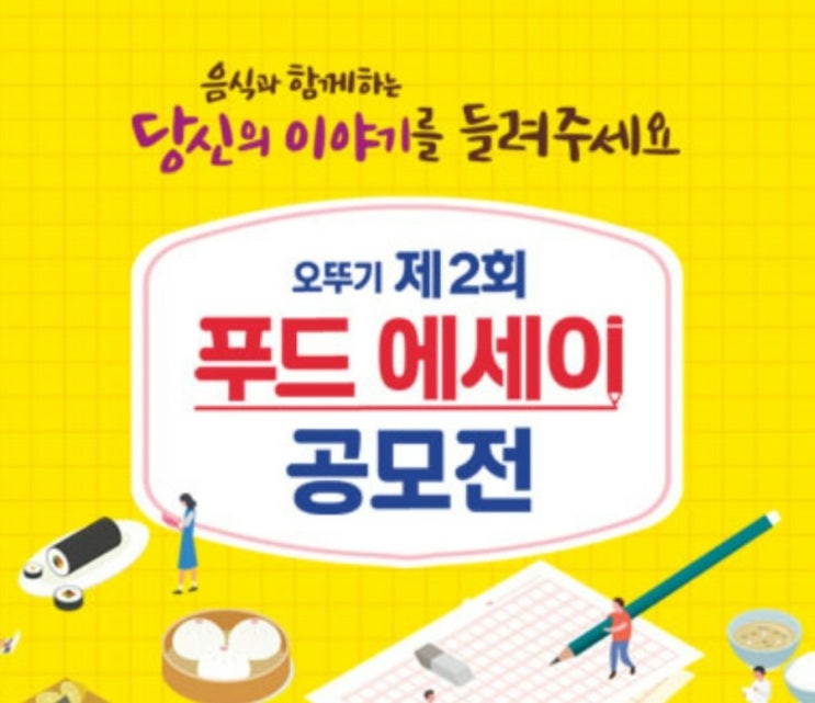 [총 상금 1500만원]오뚜기 제2회 푸드에세이 공모전 응모접수 방법 및 주제 (4월 5일(화)18:00까지)