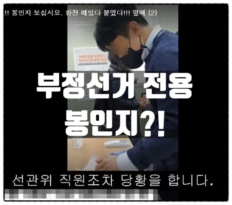 부정선거 전용 봉인지 사용 되는것으로 매우 의심되는 영상 부정선거 전용 봉인지 사용 되는것으로 매우 의심되는 영상