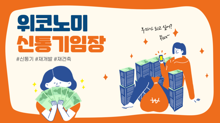 신통기 1차탈락지역 신속통합기획 1회차 임장 (feat. 위코노미 파운더 미카) 신통기 1차탈락지역 신속통합기획 1회차 임장 (feat. 위코노미 파운더 미카)