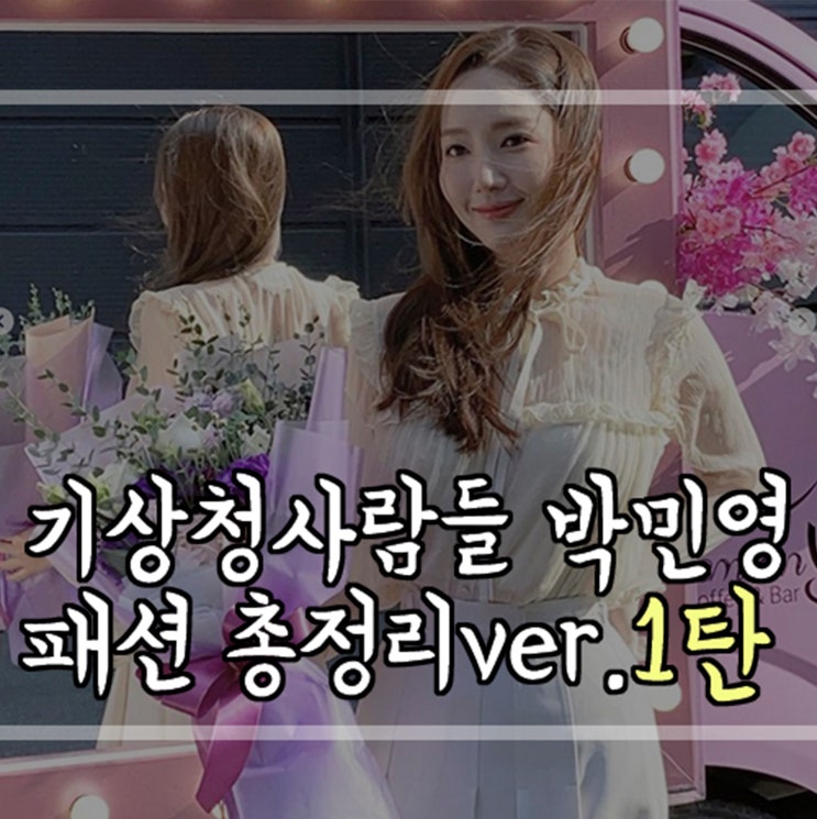 기상청사람들 박민영 옷,가방,악세서리 총정리1탄