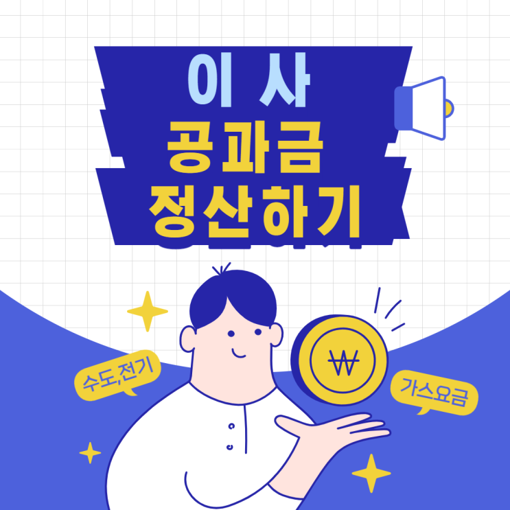  이사 갈 때 해야 할 일 공과금 정산하기 [ 전기 요금, 수도요금, 가스 요금]