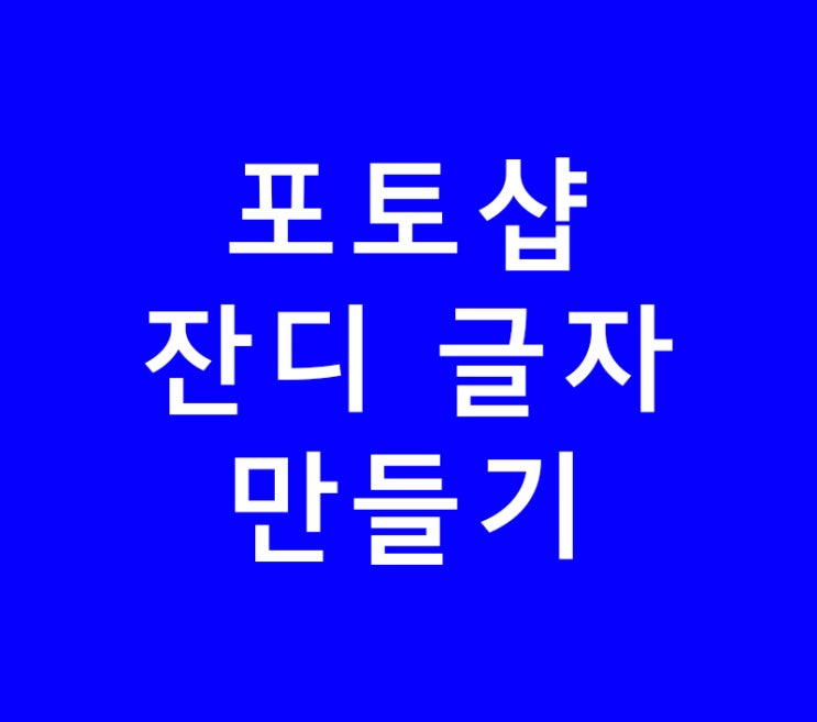포토샵 배우기 잔디 글자 만들기 포토샵 배우기 잔디 글자 만들기
