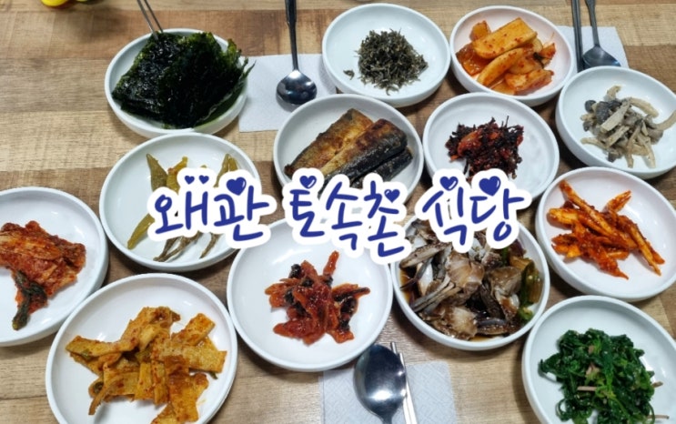  왜관 가성비 맛집 토속촌 (feat. 가정식 맛집)