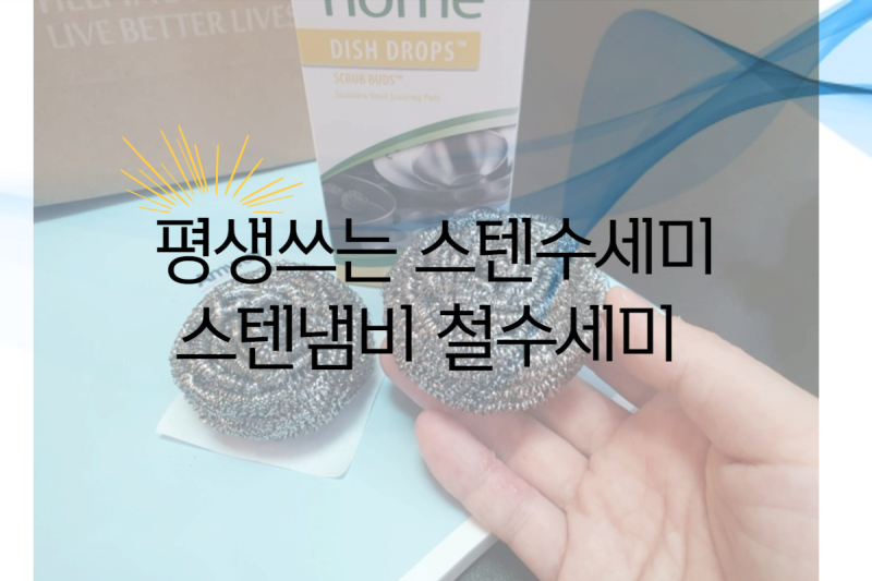 스텐냄비 철수세미에 진심 암웨이 철수세미