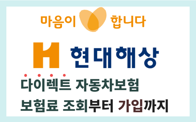 현대해상 다이렉트 자동차보험 스스로 가입하는 방법, 보상직원이 알려드립니다.