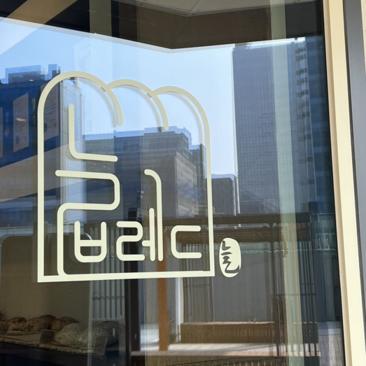  동탄 빵 맛집 늘브레드! 믿고 먹는 제과기능장의 베이커리