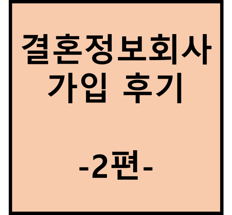  결혼정보회사(결정사) 상담 및 가입 후기(2편)