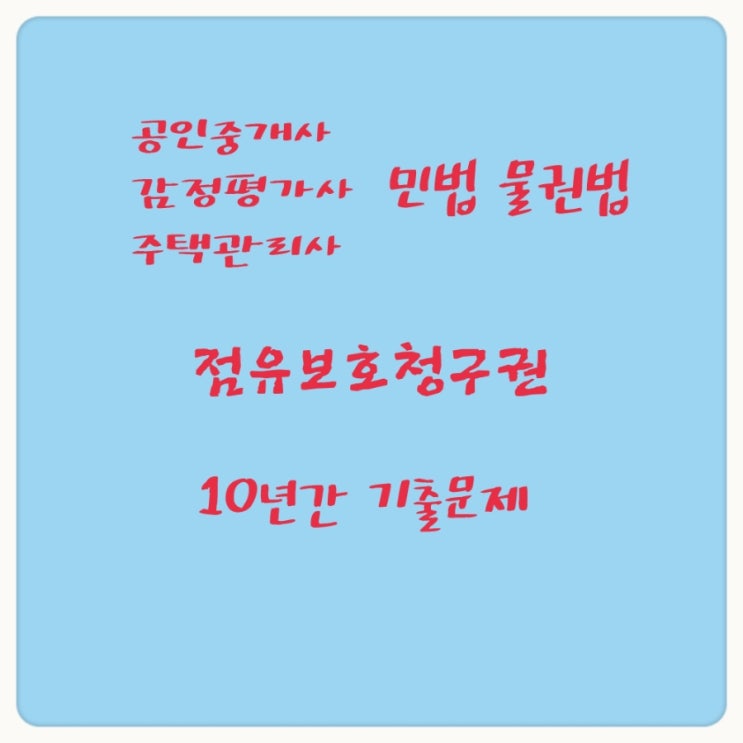  점유물반환청구권 점유물방해제거청구권의 요건 내용 제척기간에 대한 핵심노트
