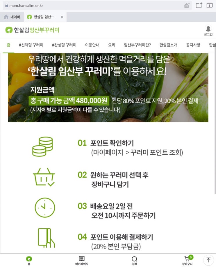  임산부 친환경 농산물 지원 사업 승인 및 한살림 임산부 꾸러미 홈페이지 회원가입