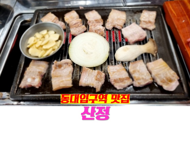 동대입구역 / 장충동 맛집 : 산정 : 제주오겹살 이 맛있는 집 (ft. 사골배추탕 스지 & 갈비)