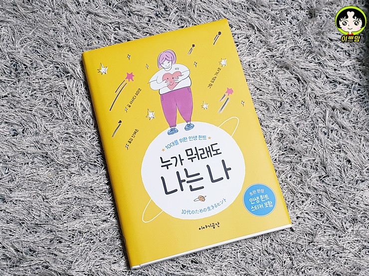  누가 뭐래도 나는 나 (10대를 위한 인생 힌트)_청소년추천도서 힐링책 이야기공간스토어