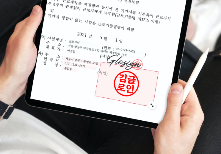  글로싸인 전자동의서로 하는 간편한 계약