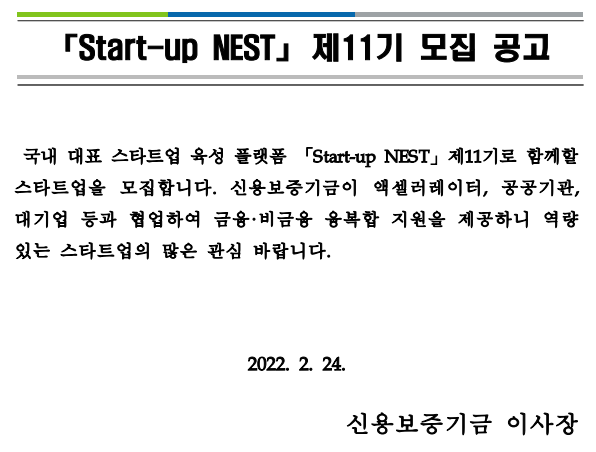 2022년 11기 START UP NEST 참여 기업 모집 공고_중소벤처기업부 2022년 11기 START UP NEST 참여 기업 모집 공고_중소벤처기업부
