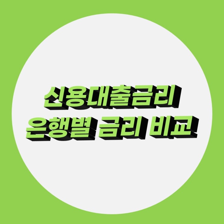신용대출금리 비교 은행별 22년 신용대출금리 비교 은행별 22년