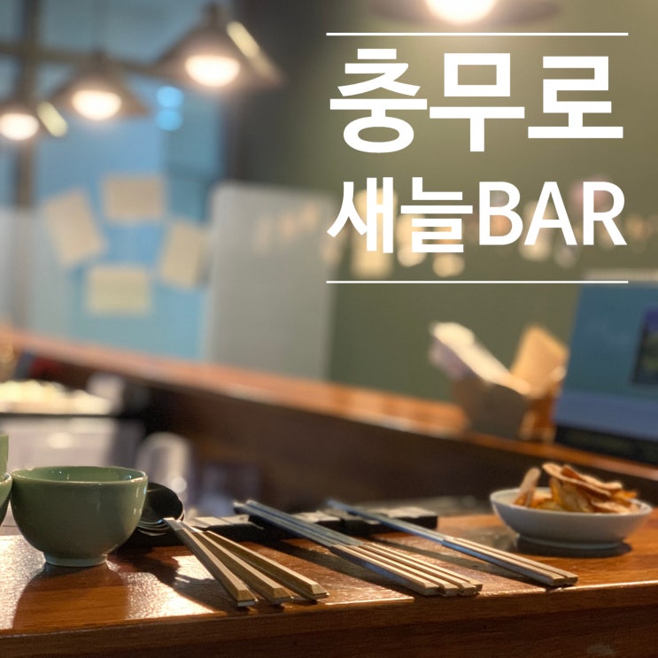  [서울 중구]색다른 퓨전음식을 선보이는 충무로역맛집  ::새늘바::